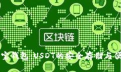 探索波宝钱包：USDT的安全
