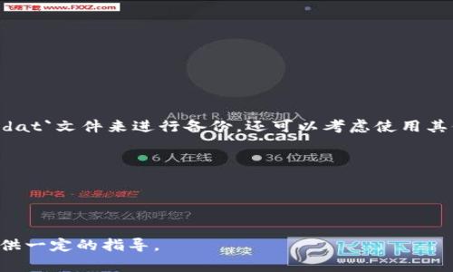 在Windows系统中，比特币钱包的数据通常存储在C盘的一定路径下。具体位置可能因使用的比特币钱包软件而有所不同，但对于大多数官方的比特币Core钱包（Bitcoin Core），数据默认存储在以下路径：

```
C:\Users\[你的用户名]\AppData\Roaming\Bitcoin\
```

在这里，`[你的用户名]`是你的Windows登录用户名称。`AppData`是一个隐藏文件夹，所以你需要确保在文件资源管理器中查看隐藏的项目。

### 重要的文件和文件夹：
1. **wallet.dat** - 这个文件包含了你的比特币钱包的私钥和相关信息，是最重要的文件之一。如果你丢失了这个文件，你的比特币可能会永久丢失。
2. **blocks** - 这个文件夹存储了区块链的数据，这些数据是比特币交易的基础。
3. **chainstate** - 这个文件夹保存了链状态信息，跟踪已知区块的状态。
4. **database** - 一些钱包可能会存储其数据库在这个文件夹中。

### 查看AppData文件夹
由于`AppData`文件夹默认是隐藏的，你可以按照以下步骤查看：
1. 打开文件资源管理器。
2. 点击