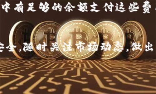 在TP钱包中卖出PIG币的步骤相对简单，但需要确保你已经了解了数字货币交易的一些基础知识。以下是详细的步骤说明：

步骤一：打开TP钱包
首先，确保你已经在手机上安装了TP钱包，并且进行了账户注册和设置。打开你的TP钱包，进入主界面。

步骤二：查看PIG币余额
在TP钱包的主界面，找到“资产”或“钱包”选项，点击进入。找到列表中的PIG币，查看你当前的持有数量。如果你还没有PIG币，可以通过交易所购买，或者通过其他方式获得。

步骤三：选择交易所进行卖出
在TP钱包中，查找“去中心化交易”或“兑换”功能，选择支持PIG币交易的交易对（例如PIG/ETH、PIG/USDT等）。如果TP钱包支持你所需的交易对，点击进入该交易对。

步骤四：输入卖出数量
在交易界面上，你会看到可以输入你希望卖出的PIG币数量。在输入框中输入数量，确保你了解该交易对的当前市场价格及趋势，以做出明智的决定。

步骤五：确认交易信息
在确认卖出之前，检查交易信息，包括卖出数量、预计收到的金额和交易手续费等。确保所有信息无误后，确认进行交易。

步骤六：等待交易完成
一旦确认交易，系统会处理你的请求。你可以在交易记录中查看交易的状态，通常情况交易会很快完成。在完成后，你的TP钱包余额将会更新。

步骤七：提现或使用收益
交易完成后，你可以选择将兑换得到的其他币种（如ETH或USDT）提现到交易所进行法币交易，或留在钱包中进行其他投资。

注意事项
1. strong安全性/strong：确保你的TP钱包安全，开启双重认证功能，避免资金被盗。
2. strong市场变化/strong：数字货币市场波动较大，请密切关注市场动态，选择合适的交易时机。
3. strong网络费用/strong：交易可能需要支付网络手续费，确保你的钱包中有足够的余额支付这些费用。

总结
在TP钱包中卖出PIG币并不是一件复杂的事情，但需要仔细操作，确保交易安全。随时关注市场动态，做出明智决策，不断学习和积累知识，将有助于你在数字货币的世界中稳步前行。

以上就是在TP钱包中卖出PIG币的具体步骤。希望这对你有所帮助！