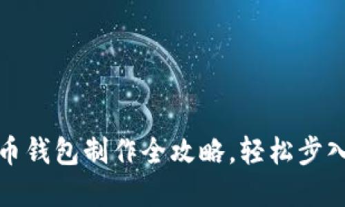 从零开始：比特币钱包制作全攻略，轻松步入加密货币世界！