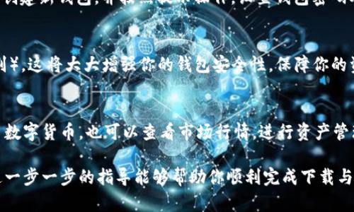 在苹果手机上下载 TP 钱包（TokenPocket Wallet）可以按照以下步骤进行操作：

步骤一：打开 App Store
首先，解锁你的苹果手机，找到并点击“App Store”图标。这是你下载各种应用程序的地方，无论是游戏、社交软件还是数字钱包。

步骤二：搜索 TP 钱包
在 App Store 的底部，找到“搜索”选项，点击进去。在搜索框中输入“TP 钱包”或“TokenPocket”，然后点击搜索按钮。你会看到与搜索关键词相关的应用列表。

步骤三：选择和下载
在搜索结果中找到“TP 钱包”或“TokenPocket”，点击它。在应用详细页面，你会看到应用的介绍、截图和用户评价。确认无误后，点击右上角的“获取”按钮。根据你的手机设置，可能需要输入 Apple ID 密码，或者使用面容识别（Face ID）或指纹识别（Touch ID）进行确认。

步骤四：安装应用
下载完成后，TP 钱包会自动安装在你的手机上。我们可以在主屏幕上找到它，图标通常是一个显示数字货币的图案。首次打开时，应用可能会要求你接受一些权限，比如推送通知和位置服务，选择你希望允许的选项。

步骤五：注册或导入钱包
打开 TP 钱包后，你会看到一个欢迎界面。此时可以选择“创建新钱包”或“导入已有钱包”。如果你是新用户，建议创建新钱包，并按照提示操作，设置钱包密码及备份助记词。如果你已经有钱包了，使用助记词或私钥导入钱包，确保在安全的环境中进行。

步骤六：设置安全措施
为了保护你的数字资产，建议你在应用中设置额外的安全措施，例如开启双重认证（2FA）或生物识别（如指纹识别）。这将大大增强你的钱包安全性，保障你的资产不受威胁。

步骤七：开始使用 TP 钱包
完成以上步骤后，你就可以开始使用 TP 钱包进行数字货币管理了。可以通过应用内的功能进行发送、接收、交易数字货币，也可以查看市场行情，进行资产管理。记得定期检查钱包安全状态，确保你的资产安全无忧。

总之，下载并使用 TP 钱包在苹果手机上相对简单。但在数字货币的世界中，安全和保护永远是首要任务。希望这一步一步的指导能够帮助你顺利完成下载与使用。如果有其他问题，随时可以寻求帮助或查阅相关资料。
