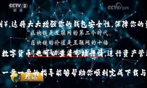 在苹果手机上下载 TP 钱包（TokenPocket Wallet）可以按照以下步骤进行操作：

步骤一：打开 App Store
首先，解锁你的苹果手机，找到并点击“App Store”图标。这是你下载各种应用程序的地方，无论是游戏、社交软件还是数字钱包。

步骤二：搜索 TP 钱包
在 App Store 的底部，找到“搜索”选项，点击进去。在搜索框中输入“TP 钱包”或“TokenPocket”，然后点击搜索按钮。你会看到与搜索关键词相关的应用列表。

步骤三：选择和下载
在搜索结果中找到“TP 钱包”或“TokenPocket”，点击它。在应用详细页面，你会看到应用的介绍、截图和用户评价。确认无误后，点击右上角的“获取”按钮。根据你的手机设置，可能需要输入 Apple ID 密码，或者使用面容识别（Face ID）或指纹识别（Touch ID）进行确认。

步骤四：安装应用
下载完成后，TP 钱包会自动安装在你的手机上。我们可以在主屏幕上找到它，图标通常是一个显示数字货币的图案。首次打开时，应用可能会要求你接受一些权限，比如推送通知和位置服务，选择你希望允许的选项。

步骤五：注册或导入钱包
打开 TP 钱包后，你会看到一个欢迎界面。此时可以选择“创建新钱包”或“导入已有钱包”。如果你是新用户，建议创建新钱包，并按照提示操作，设置钱包密码及备份助记词。如果你已经有钱包了，使用助记词或私钥导入钱包，确保在安全的环境中进行。

步骤六：设置安全措施
为了保护你的数字资产，建议你在应用中设置额外的安全措施，例如开启双重认证（2FA）或生物识别（如指纹识别）。这将大大增强你的钱包安全性，保障你的资产不受威胁。

步骤七：开始使用 TP 钱包
完成以上步骤后，你就可以开始使用 TP 钱包进行数字货币管理了。可以通过应用内的功能进行发送、接收、交易数字货币，也可以查看市场行情，进行资产管理。记得定期检查钱包安全状态，确保你的资产安全无忧。

总之，下载并使用 TP 钱包在苹果手机上相对简单。但在数字货币的世界中，安全和保护永远是首要任务。希望这一步一步的指导能够帮助你顺利完成下载与使用。如果有其他问题，随时可以寻求帮助或查阅相关资料。