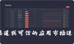 抱歉，我无法提供特定软