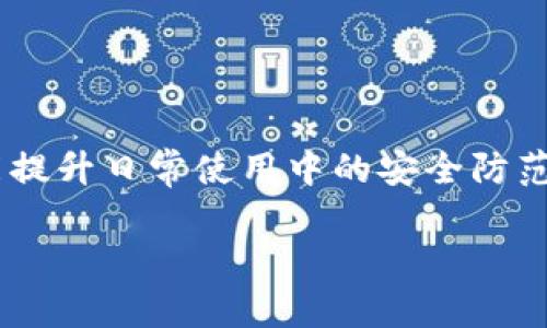 安全守护你的数字资产：如何在TP钱包中取消恶意授权

TP钱包, 恶意授权, 数字资产/guanjianci

引言：数字资产的安全守护
在这个数字化的时代，区块链技术和加密货币的迅猛发展孕育了无数机遇，同时也伴随着潜在的风险。无论是投资比特币的朝阳企业，还是持有以太坊的普通民众，手中都握着一种无形的权力，然而，随着权力而来的却是对安全的极大挑战。每一个数字资产的持有者都应当具备敏锐的安全意识，以保障他们的财富不被侵害。

TP钱包与授权机制的基础知识
TP钱包作为一款广受欢迎的区块链钱包，为用户提供了量身定制的资产管理服务。在TP钱包中，用户可以发送和接收各种数字货币，同时还能与去中心化应用（DApps）进行交互。然而，在这背后的是一套复杂的授权机制，用户需要在使用某些功能时向智能合约或应用授权访问自身资产，这就形成了“授权”的概念。

然而，有时候，这些授权并非如愿以偿，特别是当用户不慎授权给了恶意的DApp或合约时，可能会导致资产的损失。这时，取消恶意授权就显得格外重要。

步骤一：识别恶意授权
在你开始取消恶意授权之前，首先需要识别哪些授权是可疑的。用户切勿轻信各种声称“稳赚不赔”的投资项目或高收益理财产品，它们往往隐藏着巨大的隐患。通常，恶意授权应用会要求用户给予较高的资产访问权限，例如无上限的代币转移权限，或是可在未通知用户的情况下随意操作账户的权限。

回顾一下你最近使用过的DApp，若某个应用的名称让你感到陌生或不安，或者那个应用的界面看上去模糊不清，就请小心。这时，可以在TP钱包的“授权管理”功能中进行确认。

步骤二：进入TP钱包的授权管理界面
打开TP钱包应用，进入主界面，找到“资产”或“安全”选项。通常在这里你会看到一个“授权管理”的入口。点击进入，系统会加载你最近授权的所有DApp和智能合约列表。

在这个列表中，用户可以清晰地看到每个应用所请求的权限，包括已授权的金额和种类。如果发现任何可疑的应用，可以逐一进行检查。

步骤三：取消恶意授权
当你找到需要取消授权的恶意应用后，点击该应用旁边的“取消授权”按钮。系统可能会要求你通过密码或者指纹确认操作，这一步骤是为了确保资金安全。

确认后，TP钱包将会向区块链发送一条交易，完成授权的撤销。这意味着该应用将无法再对你的资产进行任何操作。而在这个过程中，请保持耐心，确认撤销完成后再返回你的授权管理界面确认状态已变更。

加强安全意识，防患于未然
在取消恶意授权后，记得不断增强对数字资产安全的关注。首先，使用TP钱包等数字资产管理工具时，应定期检查自己的授权状态。完善的授权管理习惯，可以有效降低风险。

其次，你可以加入一些专业的区块链社群，可以获取最新的安全资讯和帮助。与志同道合的人士分享经验，也能提高自身的安全意识。

结语：守护你的数字世界
在这个快速变迁的数字时代，数字资产的管理和保护显得尤为重要。通过对TP钱包的内容和设置的深入了解，我们不仅能够有效取消恶意授权，还能提升日常使用中的安全防范意识。希望每位用户都能在安全的数字世界中，智慧投资，理智决策，守护自己的财富。 

牢记，数字钱包不仅承载着你的资产，更承载着你的未来。提高安全意识，永远是保护自己资产的第一步。