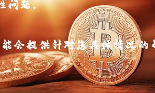 很抱歉，您遇到了 TP 钱包闪退的问题。此类问题可能由多种原因引起，例如应用程序故障、设备兼容性问题或网络连接问题。以下是一些可能的解决方案，希望能帮助您解决这个问题：

1. **检查应用程序更新**：
   - 确保您使用的是最新版本的 TP 钱包应用。开发者可能已经修复了导致闪退的 bug。

2. **清除缓存和数据**：
   - 进入设备的设置，找到 TP 钱包应用，选择“清除缓存”及“清除数据”。这有时可以解决应用程序的运行问题。

3. **重启设备**：
   - 关闭并重新启动您的手机，很多时候一个简单的重启就能解决因内存不足或其他暂时性故障导致的问题。

4. **检查网络连接**：
   - 确保您的网络连接正常，切换到稳定的 Wi-Fi 网络或尝试使用移动数据。

5. **重新安装应用**：
   - 尝试卸载 TP 钱包，然后重新从应用商店下载并安装最新版本。

6. **系统更新**：
   - 确保您的手机操作系统是最新版本，系统更新有时会修复相关的兼容性问题。

7. **联系客户服务**：
   - 如果上述方法都不能解决问题，建议联系 TP 钱包的客户支持，他们可能会提供针对您具体情况的帮助。

如果您还有其他问题需要讨论，欢迎随时询问！