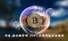 快速、安全地管理 USDT：土