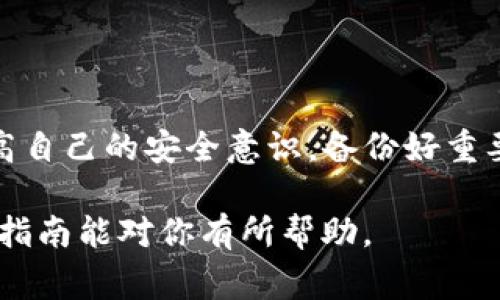 忘记TP钱包私钥这一情况，确实让人感到非常焦虑，因为私钥是访问和管理加密资产的唯一凭证。然而，值得注意的是，私钥一旦丢失，恢复的可能性非常小。如果你希望能找回或者重新设置TP钱包，这里有一些建议和步骤，希望对你有所帮助。

第一步：检查备份选择
在你意识到私钥遗失之前，是否有进行过钱包的备份？大多数加密钱包都提供备份选项，通常可以导出助记词或保存私钥。请仔细查看你的设备、云存储（如Google Drive、Dropbox）或者物理存储（如U盘、纸张等），这些地方可能隐藏着你的备份信息。

第二步：使用助记词恢复钱包
如果你在创建TP钱包时记录过助记词（通常是12个随机的英文单词），那么你就有机会恢复钱包。打开TP钱包应用程序，选择“导入钱包”或者“恢复钱包”选项，输入你的助记词，这通常可以帮助你恢复到原来的钱包状态，包括所有的资产。

第三步：尝试找回私钥
如果你没有备份助记词，那么找回私钥的选项非常有限。不过，可以尝试如下方法：
ul
  li检查你的邮件：是否曾经收到过TP钱包的确认邮件或关于私钥的任何信息。/li
  li查找旧笔记：思考一下你是否在某次笔记中写下了私钥或助记词。/li
  li使用数据恢复软件：如果你在手机或电脑上有保存过钱包的文件，或许可以通过数据恢复软件尝试找回。/li
/ul

第四步：创建新的钱包
如果以上方法都无法找回你的私钥，最好的选择就是创建一个新的钱包。虽然这意味着你无法访问原有钱包中的资产，但至少可以让你继续进行未来的加密投资和交易。在TP钱包中，选择“创建新钱包”功能，按照提示进行设置，确保在创建新钱包后及时备份私钥和助记词。

第五步：增强安全措施
创建新钱包后，务必设置更为严格的安全措施。以下是一些建议：
ul
  li备份：将助记词和私钥记录在多个安全的地方，比如物理纸张存放在安全的地方，或使用加密硬盘。/li
  li开启双重认证：如果TP钱包支持，务必开启双重认证，为你的钱包提供额外的安全保护。/li
  li定期检查：不定期检查你的资产安全状况，及时关注任何可疑活动。/li
/ul

总结
忘记TP钱包私钥是一件令人沮丧的事情，但希望以上步骤能够帮助你找回或者重新设置钱包。最重要的是在未来不断提高自己的安全意识，备份好重要信息，确保你的资产安全。在加密货币的世界中，安全永远是第一位的！

尽管未能用确切的方式恢复丢失的私钥，但通过增强安全意识和备份常识，未来将更能避免此类情况再度发生。希望这篇指南能对你有所帮助。