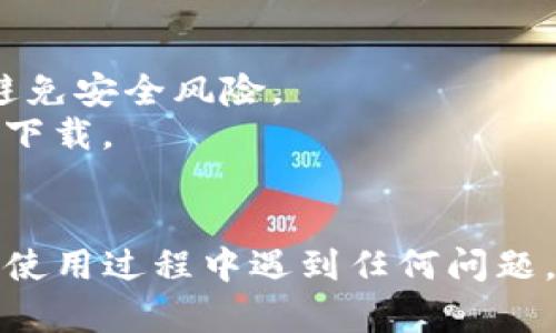 要下载TP钱包（TP Wallet），您需要满足以下几个基本要求：

### 1. 设备兼容性
- **操作系统**：确保您的设备操作系统支持TP钱包。TP钱包通常可以在Android和iOS设备上使用。
  - **Android**：最低要求为Android 5.0（Lollipop）及以上版本。
  - **iOS**：需要iOS 10.0及以上版本。

### 2. 存储空间
- **内存要求**：确保您的设备有足够的存储空间来下载和安装应用程序。一般来说，TP钱包的文件大小在几十MB左右。
- **清理空间**：如果设备存储空间不足，您可能需要卸载一些不常用的应用或文件。

### 3. 网络连接
- **网络要求**：您需要一个稳定的互联网连接来下载钱包应用。这可以是Wi-Fi，或者移动数据，但请确保网络信号良好。

### 4. 安全设置
- **安全设置**：某些Android设备在安装并从不明来源下载应用时，可能需要调整安全设置。您可能需要允许安装来自未知来源的应用。
    - 去设置  安全性  安装未知应用，选择浏览器或下载管理器，然后允许安装。

### 5. 账户准备
- **创建区块链账户**：虽然下载TP钱包不要求您立即拥有一个区块链账户，但如果您打算使用该钱包存储和管理数字资产，建议预先创建一个钱包账户。

### 6. 司法合规性
- **地区限制**：有些国家或地区可能对加密货币钱包有法律限制。在下载之前，请确保您所在的地区允许使用TP钱包及其功能。

### 7. 应用下载来源
- **下载渠道**：建议通过官方渠道下载TP钱包，而不是第三方网站，避免安全风险。
   - **Android**：可以在Google Play商店中搜索“TP Wallet”进行下载。
   - **iOS**：在App Store中搜索“TP Wallet”进行下载。

确保满足以上要求后，您就可以顺利下载并使用TP钱包。如果在下载或使用过程中遇到任何问题，建议查阅TP钱包的官方支持渠道或社区论坛，以获取更多帮助和指导。