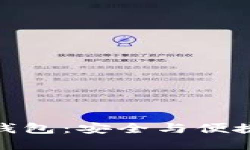 探索大陆苹果以太坊钱包：安全与便捷的数字资产管理之选