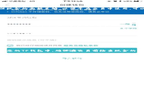 在使用TP钱包进行现金购买法币的交易时，您需要按照一定的步骤进行操作。以下是一个详细指南，帮助您理解整个过程。

第一步：下载并安装TP钱包
首先，如果您还没有TP钱包，您需要在手机应用商店（如Apple Store或Google Play）中下载并安装TP钱包。安装完成后，打开应用并进行注册，创建您的钱包账户。

第二步：准备现金
在进行现金交易之前，您需要准备好现金。如果您选择购买的法币是人民币，确保现金的面额足够，以便于在交易中使用。可以选择前往附近的ATM或银行取现。

第三步：选择交易平台
为了实现现金购买法币的目标，您需要找到合适的交易平台。TP钱包通常支持与各种交易所连接，您可以选择一些支持现金交易的平台，如本地交易平台（P2P交易），这些平台允许您直接与其他用户交易。

第四步：寻找买家或卖家
在所选的交易平台上，您可以浏览所有可用的交易列表，寻找愿意以现金接受法币交易的用户。确保对方的信誉良好，可以查看他们的交易历史和评价。

第五步：发起交易
一旦找到合适的卖家，您可以通过TP钱包发起交易。在交易详情页面中，可以查看价格、现金交易的地点以及其他重要信息。

第六步：预约见面交易
交易双方需要约定一个安全的地点进行交易。选择公共场所，如咖啡店或购物中心，确保交易的安全性。

第七步：进行现金交易
在约定的地点，您与卖家见面后进行现金交易。现金交付后，卖家会将法币转账到您的TP钱包中。确保在交易前检查现金的真实性。

第八步：确认交易完成
完成现金交易后，您需要在TP钱包中确认接收的法币。如果未及时确认，请及时与卖家联系以确保交易顺利完成。

第九步：注意安全
在进行现金交易时，确保自己的人身安全。尽量避免在偏僻或不安全的环境中进行交易，始终选择安全的公共场所。

总结
通过以上步骤，您可以使用TP钱包以现金购买法币。不过，在交易过程中，请务必保持警惕，并选择信誉良好的交易对手，以确保交易的安全和顺利进行。

希望这些信息能够帮助您顺利完成现金购买法币的过程。如果您还有其他疑问，请随时询问。