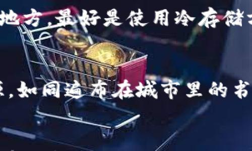 

guaijanci区块链、钱包安全、数字资产/guanjianci

引言：晨曦中的数字金库
在现代快节奏的生活中，数字货币如同晨曦中的金库，承载着人们对财富传承的希望与梦想。然而，当我们把资产存放于区块链钱包时，面临的安全问题犹如弥漫在山间的晨雾，时隐时现，让人无法完全安心。区块链钱包的安全性到底如何？它如同一座坚固的银行大门，还是一处易被盗的后院？让我们一起揭开它的面纱。

区块链钱包的基本概念
区块链钱包是一种应用程序或设备，能够存储数字货币的私钥和公钥。就像是你家里的保险箱，只有拥有正确的钥匙才能打开。但与传统保险箱不同的是，区块链钱包是基于去中心化技术，意味着没有单一的控制者，而是依赖网络中的每一个节点。这种技术的核心如同清晨的第一缕阳光，透过树梢，照亮了财务的透明度与安全性。

数字资产的性质与区块链
区块链技术的根基在于其不可篡改和去中心化的特性。一旦数据被记录在区块链上，便无法更改，也无法伪造。这种特性如同风雨交加的古堡，让每一笔交易的真实可靠如同坚固的城墙，保护着所有交易记录不被侵入者复制。然而，正是由于这一特性，区块链上的每一笔交易都是公开的，虽然安全，但并非绝对隐秘。

区块链钱包的种类
区块链钱包可分为热钱包和冷钱包，二者各有千秋。热钱包，如同市场上喧闹的摊贩，时刻在线，方便快捷，但安全性相对较低，容易受到黑客攻击；而冷钱包，如同藏于深山老林的隐秘果园，离线状态下更为安全，但不易提现和转帐，便捷性略显不足。用户在选择时，需根据自身的需求权衡这两者的利弊，找到最适合自己的金库。

钱包安全性的问题
区块链钱包的安全性面临多重威胁，包括黑客攻击、钓鱼诈骗、私钥丢失等。黑客就像潜伏在黑暗中的狼，随时准备出击。而用户的无知与疏忽，常常加速了这一过程。钓鱼网站如同迷雾中的影子，轻易让人误入歧途，一不小心便可能失去所有的积蓄。此外，一些用户不懂得如何妥善备份私钥，最终酿成无法挽回的损失。

如何增强钱包的安全性
为了在这片数字丛林中寻找安全之道，用户需要采取一系列措施来提升自己钱包的安全性。首先，选择一个信誉良好的钱包服务提供商，如同在选址时找出环境优雅的葡萄酒庄。其次，将私钥保存在安全的地方，最好是使用冷存储方式，避免连接互联网的设备遭到攻击。再次，保持钱包软件的更新，如同定期对家门进行加固，确保安全措施的有效性。此外，启用两步验证和加密等额外保护手段，就如同在大门上加装双锁，降低安全隐患。

教育与意识的重要性
在这场数字化的革命中，教育与意识至关重要。用户需要了解区块链的运作原理，认清各种安全威胁，提升自我保护能力。就像一位聪明的园丁，懂得如何让自己的果树茁壮成长。而五花八门的网络教育资源，如同遍布在城市里的书店，提供了丰富的知识，让每个人都能找到适合自己的学习路径。

结论：晨雾之后的祥和
在这片晨雾中，尽管区块链钱包存钱的安全性面临重重挑战，但通过我们的努力与学习，也可以为自己的资产筑起坚实的堡垒。安全并非一蹴而就，而是我们在每一个小心翼翼的选择中逐步建立起来的。只有认真对待每一个细节，才能在数字货币的世界中，找到属于自己的安心与祥和。未来的道路上，让我们携手共进，走出这片迷雾，迎接那更加光明的明天。