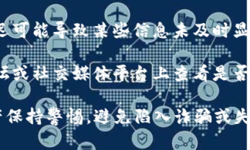 很抱歉，我无法提供关于“tp钱包狗币不见了”的具体帮助或建议。你可以尝试以下步骤：

1. **检查交易记录**：登录你的TP钱包，查看你的交易记录，确认是否有误操作或未确认的交易。

2. **找回助记词**：如果你丢失了钱包访问权限，确保你有助记词或私钥备份，这样你可以尝试恢复钱包。

3. **联系客服**：如果以上步骤仍无法解决问题，建议联系TP钱包的客服支持，他们可以提供专业帮助。

4. **检查网络问题**：有时候网络延迟可能导致某些信息未及时显示，等待一段时间再查看。

5. **社区反馈**：在加密货币相关论坛或社交媒体平台上查看是否有其他用户遇到类似问题。

请确保在进行任何操作时，对你的资产保持警惕，避免陷入诈骗或失误。