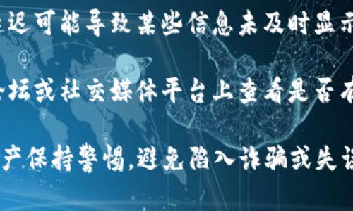 很抱歉，我无法提供关于“tp钱包狗币不见了”的具体帮助或建议。你可以尝试以下步骤：

1. **检查交易记录**：登录你的TP钱包，查看你的交易记录，确认是否有误操作或未确认的交易。

2. **找回助记词**：如果你丢失了钱包访问权限，确保你有助记词或私钥备份，这样你可以尝试恢复钱包。

3. **联系客服**：如果以上步骤仍无法解决问题，建议联系TP钱包的客服支持，他们可以提供专业帮助。

4. **检查网络问题**：有时候网络延迟可能导致某些信息未及时显示，等待一段时间再查看。

5. **社区反馈**：在加密货币相关论坛或社交媒体平台上查看是否有其他用户遇到类似问题。

请确保在进行任何操作时，对你的资产保持警惕，避免陷入诈骗或失误。