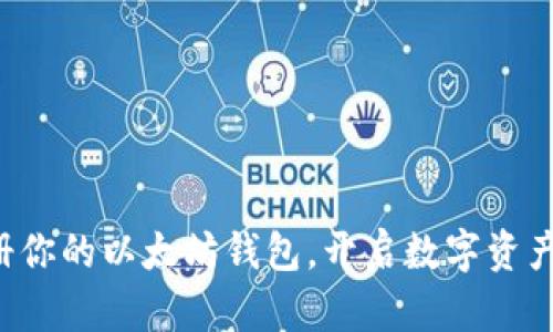 轻松注册你的以太坊钱包，开启数字资产新篇章！