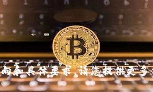 提供优质的、关键词和内容需要明确的方向和具体要求。请您提供更多信息或要求，以便我为您创建相关的内容。