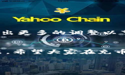 关于TP钱包（TokenPocket）的充币手续费问题，具体费用通常会根据不同的区块链网络和代币类型而有所差异。一般来说，用户在进行充币时，需要关注以下几个方面：

不同区块链的充币费用
TP钱包支持多条区块链，如以太坊（Ethereum）、比特币（Bitcoin）、波场（Tron）等。在充币时，不同区块链的手续费（即矿工费）会有所不同。例如，以太坊网络的手续费会受到网络拥堵程度的影响，通常在高峰期时手续费会显著增加。而波场网络的充币手续费相对较低，甚至在某些情况下是免费的。

代币类型影响手续费
充币的代币类型也会影响手续费的多少。 ERC20 代币在以太坊网络上转账时需要支付以太币作为手续费，而 TRC20 代币则在波场网络上转账时需支付波场币的手续费。因此，在选择充币时，请务必考虑代币的网络及其对应的手续费。对于大部分用户来说，选择手续费较低的网络和代币能够节省不少费用。

手续费的计算方式
手续费的计算通常是依据网络的当前状况以及你选择的交易速度来决定的。一般而言，用户可以在钱包中设置交易的“优先级”，也就是决定你愿意支付多高的手续费来加快交易的确认速度。支付更高的手续费通常可以使交易更快被确认。相反，如果选择较低的手续费，交易可能需要更长时间才能被确认，甚至在网络拥堵时出现延迟。

如何查看和计算手续费
用户在使用 TP 钱包充币时，可以在确认充币操作之前查看到相关的手续费信息。具体步骤一般如下：
ul
  li打开 TP 钱包，选择 “充币” 功能。/li
  li选择你要充入的代币及其对应网络。/li
  li输入充币金额后，系统会自动计算出当前需要支付的手续费，并显示在界面上。/li
  li确认信息无误后，进行充币操作。/li
/ul

注意事项
在进行充币操作时，建议用户仔细阅读相关手续费信息，并根据自身的实际情况做出选择。此外，考虑到加密货币市场的波动性，有些用户可能会在手续费上做出更多的调整以节省费用。同时，始终保持对自己的私钥和助记词的安全保管，确保自己的资产安全。

总结
通过了解 TP 钱包的充币手续费，我们可以看到，不同的区块链网络和代币类型都会对手续费产生影响；同时用户在交易时的决策也会直接影响手续费的支出。希望大家在充币过程中，能够充分利用 TP 钱包提供的便利，做出明智的选择，提升充币体验。

请注意，具体的手续费和充币流程可能会因市场变化及TP钱包的更新而有所不同，建议用户在实际操作前，及时查询官方网站或相关渠道获取最新信息。