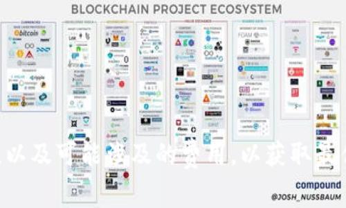 在TP钱包（TokenPocket）上购买的加密货币可以出售。TP钱包是一个支持多种区块链资产的数字货币钱包，用户可以在该平台上进行充值、购买、出售和管理不同的加密货币。以下是关于如何出售在TP钱包中购买的币的一些步骤和注意事项。

步骤一：确认钱包中已有币
首先，打开TP钱包应用，确保您在钱包中已经成功购买了想要出售的加密货币。检查余额，在“资产”界面的列表中查看相关币种是否显示正常。

步骤二：选择交易所或平台
要出售您在TP钱包中持有的加密货币，可以选择在去中心化交易所（DEX）上交易，或者将币转移到中心化交易所（CEX）进行交易。某些流行的交易所，如Binance、Huobi或Coinbase，通常提供更高的流动性和更多的交易对。如果您选择去中心化交易所，例如Uniswap或PancakeSwap，则需要确保该交易所支持您所持有的币种。

步骤三：转移资产（如果需要）
如果您打算在中心化交易所出售币，首先需要将资产从TP钱包转移到目标交易所的地址。您可以在交易所中找到您的存款地址，复制该地址，然后在TP钱包中选择“转账”功能，填写相关信息并完成转账。

步骤四：进行挂单或市场交易
在交易所中，您可以选择将币挂单出售（也就是限价单），或者选择以市场价格快速出售。限价单可以让您自行设定出售价格，但可能需要等待更长时间才能成交，而市场价格则是以当前最佳买价快速交易。

步骤五：确认交易及提取资金
完成交易后，务必确认交易状态，确保币已经成功出售。在中心化交易所上出售后，您可以将等价的法币或其他数字资产提取到您的银行账户或其他钱包中。

注意事项
在出售加密货币时，有几点需要注意：
ul
    li手续费：无论是在链上转账还是在交易所交易，都需要留意相关的手续费。/li
    li市场波动：加密货币市场波动性极大，出售时机的把握可能会影响收益。考虑使用图表分析工具，来帮助您判断最佳的出售时机。/li
    li安全性：确保您在进行交易时，使用安全的网络环境，以及双重验证来保护您的帐户安全。/li
/ul

总结
总之，TP钱包中的币是可以出售的，不论是选择去中心化交易所还是中心化交易所，均有相关的操作步骤需要遵循。在出售之前，确保了解市场行情，以及可能涉及的费用，以获取最优的交易体验。