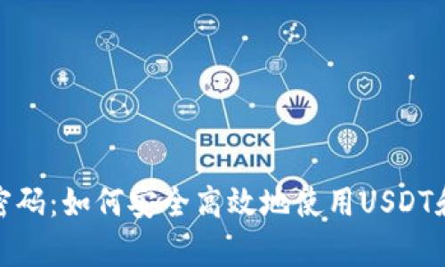 : 掌握财富密码：如何安全高效地使用USDT和比特币钱包