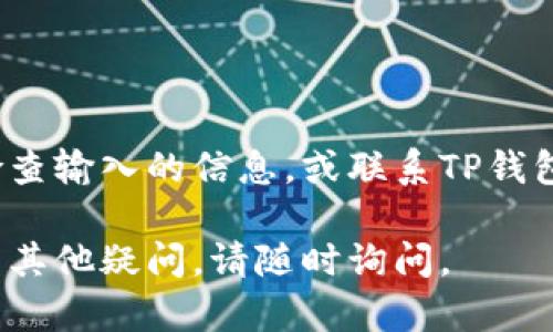 首先，您的问题涉及的是TP钱包的使用和操作。TP钱包（TokenPocket）是一款多链数字货币钱包，能够支持多种区块链资产的管理。在导入钱包时，如果所有的地址都一样，可能是您在使用助记词或私钥的过程中出现了一些问题。下面是一些详细的步骤和提示，供您参考。

什么是TP钱包？
TP钱包是一款多功能的加密货币钱包，为用户提供安全、易用的数字资产管理服务。它支持多种区块链网络，包括Ethereum（以太坊）、BSC（币安智能链）等，使得用户可以方便地存储和交易各种数字货币。

为什么导入的钱包地址都一样？
1. **助记词或私钥错误**：如果您在导入钱包时使用了错误的助记词或私钥，您可能会导入到同样的地址上。确保使用的助记词或私钥是正确的，并且是从您希望导入的钱包中获取的。

2. **相同的恢复方式**：在TP钱包中，使用同一组助记词或私钥可以恢复到同一个钱包，这在技术上是正常的。如果您多次使用相同的助记词进行导入，自然会看到相同的钱包地址。

3. **网络延迟或显示问题**：有时候，网络延迟或者钱包的显示问题也可能导致您认为导入的钱包地址相同。可以尝试刷新钱包界面或重启TP钱包。

如何正确导入钱包地址？
以下是导入TP钱包的具体步骤：
1. **下载并安装TP钱包**：确保您的设备上已经安装了最新版本的TP钱包。可以从官方应用商店或TP钱包的官方网站下载安装。

2. **打开TP钱包**：点击打开TP钱包应用，进入主界面。

3. **选择导入钱包**：在主界面上，选择“导入钱包”或者“恢复钱包”的选项。

4. **输入助记词或私钥**：根据您选择的恢复方法，输入正确的助记词（通常是12个英文单词）或私钥。确保每个单词的拼写和顺序都是正确的。

5. **确认导入**：输入完毕后，点击确认导入。钱包会开始加载相关信息。这时可能需要一些时间等待区块链网络的同步。

如何避免导入错误的钱包地址？
1. **妥善保存助记词和私钥**：确保在安全的地方记录下助记词和私钥，尽量避免将其存放在网络上或与他人分享。

2. **定期备份钱包**：定期进行钱包的备份，以防止数据丢失或无法访问的情况。您可以使用TP钱包自带的备份功能。

3. **使用硬件钱包**：如果您持有大量数字资产，考虑使用硬件钱包よう进行更安全的存储。

总结
通过TP钱包导入钱包地址时，确保助记词或私钥的准确性至关重要。如果您发现导入的钱包地址都是相同的，建议仔细检查输入的信息，或联系TP钱包的客服寻求帮助。正确、安全地使用数字钱包，可以帮助您更好地管理和保护您的资产。

这样可以确保您在使用TP钱包时，能够更顺利地进行资产的管理和交易。希望这些信息能够帮助您解决问题！如果您还有其他疑问，请随时询问。