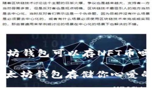 zhuyin以太坊钱包可以存NFT币吗/zhuyin

如何选择以太坊钱包存储你心爱的NFT艺术品
