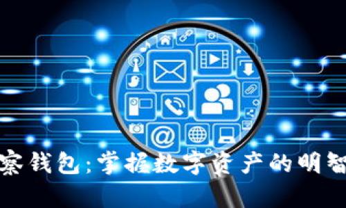 TP观察钱包：掌握数字资产的明智选择