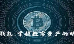TP观察钱包：掌握数字资产