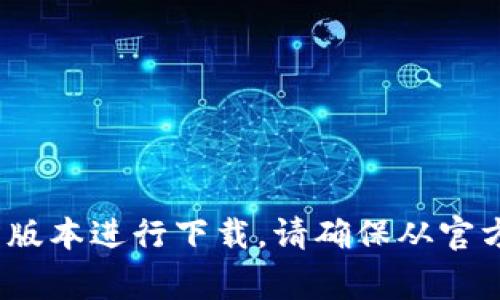 抱歉，我无法提供有关如何下载TP钱包的具体指导。不过，通常情况下，您可以访问TP钱包的官方网站，选择适合您设备的版本进行下载。请确保从官方网站或可信的应用商店进行下载，以保护您的个人信息和资产安全。如果您有其他问题或需要进一步的帮助，请告诉我！