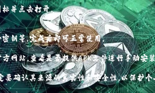 要在华为手机上下载TP钱包，可以遵循以下步骤：

1. **打开应用商店**：
   开启华为手机，找到并点击“应用市场”图标，它通常位于手机的主屏幕上。

2. **搜索TP钱包**：
   在应用市场的搜索框中输入“TP钱包”，点击搜索按钮。

3. **选择TP钱包**：
   在搜索结果中找到TP钱包的图标，点击进入应用详情页面。

4. **下载并安装**：
   点击“下载”或“安装”按钮，等待应用下载安装完成。

5. **打开TP钱包**：
   安装完成后，返回主屏幕或应用列表，找到TP钱包的图标并点击打开。

6. **设置和使用**：
   根据TP钱包的指引进行初始设置，比如创建钱包、备份密钥等，完成后即可正常使用。

如果在应用市场找不到TP钱包，可以尝试访问TP钱包的官方网站，查看是否提供APK文件进行手动安装。同时，确保你的设备设置允许安装来自未知来源的应用。

请注意，在下载和使用任何区块链相关的钱包应用时，一定要确认其来源的真实性和安全性，以保护个人资产安全。