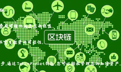 TP钱包（TokenPocket）是一个多链钱包，支持多种区块链网络，包括币安智能链（BSC）。在TP钱包中，每个用户都有一个唯一的BSC地址，只需按照以下步骤即可找到或创建您的BSC地址：

### 如何找到您的BSC地址

打开TP钱包应用
首先，确保您已经在手机上下载并安装了TP钱包应用。如果尚未安装，可以在应用商店中搜索“TokenPocket”并进行下载。

进入钱包界面
打开TP钱包后，您将进入主界面。在主界面上，您能够看到您当前的钱包信息以及支持的多个区块链网络。

切换到币安智能链（BSC）
在主界面，找到网络选择的下拉菜单。点击该菜单，并从中选择“币安智能链（BSC）”。这将切换您当前的钱包网络到BSC。

查找BSC地址
在成功切换到BSC后，您会看到您的地址和余额信息。BSC地址通常以“0x”开头，后面跟随40个十六进制字符。您可以轻松将该地址进行复制，或手动记录下来。

### 如何创建新的BSC地址

添加新钱包
如果您希望创建一个新的BSC地址，可以在主界面选择“添加钱包”或者“创建新钱包”。根据提示完成新钱包的创建流程。

选择网络
在创建新钱包时，确保您选择币安智能链（BSC）作为您希望使用的网络。这样新创建的钱包就会拥有一个新的BSC地址。

备份助记词
当您创建新钱包时，系统会生成一组助记词，这组词是恢复您钱包的关键，请务必将其妥善保存。切勿共享助记词，确保安全。

### 了解BSC的优势

快速交易确认
币安智能链因其短时间内的交易确认速度而受到用户青睐。相比以太坊，BSC的拥堵情况较少，交易更加顺畅。

低交易费用
BSC的交易费用相对较低，适合进行频繁小额交易的用户。尤其在进行DeFi（去中心化金融）操作时，节约的费用可转化为更高的收益。

丰富的生态系统
币安智能链拥有众多去中心化应用（DApp），用户可以在其中进行交易、借贷、流动性挖矿等多种活动，极大拓宽了投资的可能性。

### 结语

无论您是想要发送或接收BSC上的加密资产，还是参与去中心化金融项目，了解和使用您的BSC地址是第一步。通过TokenPocket钱包，您可以轻松管理您的加密资产，享受BSC带来的诸多便利。在探索加密世界的旅程中，记得始终保持安全警惕，妥善保管您的私钥和助记词。