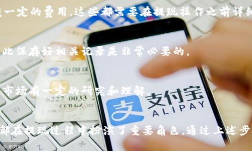 在处理数字货币, 特别是USDT（Tether），的提现过程中，有几个步骤需要仔细思考和操作。下面将具体介绍如何将钱包里的USDT提现用于实际使用。

第一步：选择提现方式
在决定提现USDT之前，首先需要了解有哪些提现方式可供选择。USDT作为一种非常流行的稳定币，常见的提现方法包括：通过中央交易所进行提现、直接转账到个人银行账户、或是通过第三方支付平台如PayPal等进行转换和提现。选择最佳的提现方式取决于你的需求和所在地的法律规定。

第二步：注册和验证账户
如果选择通过交易所提现，那么就必须在相应平台注册账户。例如，知名交易所如币安、火币等都允许用户提现USDT。在注册时，需要提供电子邮箱地址并创建密码。同时，绝大多数交易平台会进行KYC（身份验证），这可能需要你上传身份证明文件。一定要确保所选交易所是在你所在地区合法合规的。

第三步：将USDT充入交易所账户
注册完毕后，登陆你的账户并找到充值部分，将钱包中的USDT转入到交易所账户中。通常只是需要复制交易所提供的USDT充值地址，将其粘贴至你的数字钱包中。在执行转账时，需确认钱包和交易所的地址是否一致，以避免资金损失。

第四步：进行市场交易
充值成功后，你的USDT将显示在交易所账户中。接下来，你可以选择将USDT兑换成其他主流货币，诸如比特币（BTC）、以太坊（ETH），或是直接提取法定货币（如美元、人民币等）。在交易所找到相应的交易对（比如USDT/USD），输入你想卖出的数量，然后确认交易。

第五步：提现至法定货币
在成功交易后，账户中的余额将会有所变动。如果你选择的是提现法定货币，这时就可以通过平台提供的提现功能，输入你绑定的银行账户信息或其他支付渠道的详细信息。确保信息的准确性，以避免不必要的延误。

第六步：提现确认及到账时间
提交提现请求后，交易所通常会进行审核，确认提现请求的合法性。提现处理的时间因平台而异，一般在几个小时到几天不等。在此期间，你可以在提现历史记录中查看请求的状态。一旦进入审核，你会收到相应的通知，告知你资金的去向。

第七步：留意提现手续费
不同的平台在处理USDT提现时往往会收取一定的手续费。务必清楚提现的费用结构及可能存在的隐藏费用。一些平台声称没有提现手续费，但最终的汇率可能会隐藏一定的费用。这些都需要在提现操作之前详细了解清楚。

第八步：记录和财务管理
完成提现后，建议保留相应的交易记录和账单。这不仅有助于个人的财务管理，还可以用作未来报税的参考。尤其在某些地区，关于数字资产的红利与申报十分重要，因此保存好相关记录是非常必要的。

第九步：保持对市场的敏感性
数字货币市场波动率极大，价格随时可能发生变化。在选择提现时，要关注市场行情，这样才能确保在最优的时机进行提现。而要做出明智的投资决定，需要对数字货币市场有一定的研究和理解。

总结
提现USDT虽然看似简单，但在操作中需要格外注意各种细节，以确保资金能够安全、迅速地转入你所期望的账户。选择合适的交易所、注册验证、操作细节及市场决策，都在提现过程中扮演了重要角色。通过上述步骤，相信你能顺利将钱包里的USDT提现使用，实现资产的有效流动。无论是利用这些资金偿还信用卡账单、支付日常开销，还是进行新的投资，务必保持谨慎，合理规划。