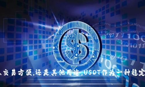 将TP钱包中的加密货币转换为USDT（通常称为“U”）的过程相对直接，但涉及一些步骤。在此，我将为您详细介绍如何进行这项操作。

第一步：确认您的TP钱包已安装并设置好
首先，确保您的TP钱包已经安装并成功设置。登录到您的钱包，确保您拥有可以转换的加密货币，例如以太坊（ETH）、比特币（BTC）或其他支持的代币。为了确保您的交易顺利进行，务必确认您的钱包余额充足。

第二步：选择合适的交易所或去中心化平台
要将TP钱包中的币转换为USDT，您需要选择一个支持这种转换的交易平台。许多去中心化交易所（如Uniswap、PancakeSwap等）和中心化交易所（如币安、火币等）都提供此类交易。选择哪个平台取决于您个人的喜好以及所持币种的种类。

第三步：将币转移至交易平台
当您选择好交易平台后，需要将您打算兑换的币转移到该平台的地址。这通常涉及以下步骤：
ul
    li在交易平台上找到“充值”或“存款”选项。/li
    li选择您要转换的币种，并复制平台提供的存款地址。/li
    li打开TP钱包，找到您要转移的币，在钱包中选择“发送”。/li
    li粘贴上述存款地址，并确认转账。请注意，转账可能需要一些时间来确认。/li
/ul

第四步：执行交易
当币安全到账后，您可以在平台上找到交易界面，选择您已存入的币种和USDT作为兑换目标。根据当前市场汇率，输入您希望兑换的金额，并确认交易。请关注交易费用和滑点，以确保最佳的兑换率。

第五步：提取USDT到TP钱包
一旦交易完成，您会在交易所账户中看到您的USDT。现在，您可以将这些USDT提取回您的TP钱包。选择“提现”或“提取”选项，输入您的TP钱包的USDT地址，确认金额后提交提现请求。

第六步：确认USDT到账
几分钟后，您应该能够在TP钱包中看到您的USDT到账。请务必确认交易记录，并确保金额无误。

注意事项
在进行上述步骤的过程中，务必要注意一些事项：
ul
    li确保您使用的地址准确无误。发送到错误的地址可能导致资产损失。/li
    li了解交易平台的手续费结构和转换汇率，以避免不必要的损失。/li
    li考虑市场波动对汇率的影响，选择合适的时间进行交易。/li
/ul

总结
将TP钱包中的加密货币转换为USDT的过程，看似复杂但只需遵循以上步骤，您便能顺利完成交易。无论是为了投资管理、交易方便，还是其他用途，USDT作为一种稳定币都能为您提供便利。在这个数字货币迅猛发展的时代，掌握基本的交易技巧至关重要，希望这篇指南能对您有所帮助。