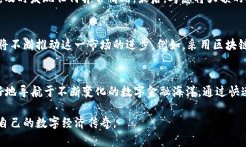 比特币线上钱包：掌握数字财富的第一步

比特币, 线上钱包, 数字货币/guanjianci

引言：数字时代的财富管理工具
在这场数字化革命的浪潮中，比特币作为一种去中心化的数字货币，正逐步走进我们的生活。想要在这个新兴领域中游刃有余，了解如何安全管理和存储比特币显得尤为重要。而比特币线上钱包，便是我们实现这一目标的第一步。就像掌握了钥匙，便可以开启那扇通往财富新世界的大门。

什么是比特币线上钱包
比特币线上钱包是一种网络服务，允许用户存储和管理他们的比特币。就像你在银行中拥有一个账户，可以存入和取出现金一样，线上钱包则是存放你数字货币的地方。它不仅提供了安全的存储解决方案，还允许你进行快速的交易。在这个钱包中，每一笔交易都是用数字签名确认的，确保了安全性和透明性。

比特币线上钱包的类型
比特币线上钱包大致可以分为两种类型：热钱包和冷钱包。热钱包是连接互联网的电子钱包，就像一座始终开放的商店，方便快速交易。然而，这种便利也伴随着一定的风险，因其易受黑客攻击。而冷钱包则如同一座坚不可摧的堡垒，虽然不易于随时取用，但它为你的比特币提供了更高级的安全保护。

选择合适的线上钱包
在选择比特币线上钱包时，你可以考虑几个因素。首先是安全措施，比如两步验证、加密存储等。接着是用户体验，有些钱包界面友好，操作简单，而有些则功能繁多，适合熟练用户。最后，也要考虑钱包的支持币种和交易费用。这就像选择一个商店，你会更倾向于选择一个可信赖并且容易访问的地方。

如何使用比特币线上钱包
使用比特币线上钱包并不复杂，基本步骤包括注册、设置安全措施和添加比特币。在你注册后，钱包会给你一个唯一的地址，你可以通过这个地址接受比特币。就像你的家有一个邮寄地址，这个地址是你接收财富的重要标识。同时，为确保安全，设置两步验证等额外安全措施，让你的钱包多一层防护。

比特币线上钱包的优缺点
就像一把双刃剑，比特币线上钱包也有其优缺点。优点在于极大的便利性，随时随地都可以管理和交易自己的比特币。此外，线上钱包通常会提供用户友好的界面，易于上手。但其缺点也不容忽视，最大的风险在于安全问题，如果不加以防范，你的比特币可能会面临失窃的风险。这就像把钱包放在了一个人流量极大的地方，风险和机会并存。

如何提升比特币线上钱包的安全性
为了保障你的比特币安全，以下几点建议不容忽视。首先，确保使用强密码，并定期更换。使用两步认证，增加额外的安全保护。此外，定期检查交易记录，及时发现任何异常情况。最后，考虑将大额的比特币存储到冷钱包中，减少被黑客攻击的风险。

比特币线上钱包的未来发展
未来，比特币线上钱包的发展前景广阔。随着越来越多的人进入数字货币领域，线上钱包的安全和便利性将越来越受到关注。新的技术和产品的出现，将不断推动这一市场的进步。例如，采用区块链技术的多重签名钱包，将提升安全性，同时为用户提供更好的体验。

结语：数字财富新时代的开端
伴随着比特币的普及与发展，线上钱包将成为每个投资者管理数字财富的重要工具。在这个新的时代，了解并运用比特币线上钱包，将能帮助我们更好地导航于不断变化的数字金融海洋。通过快速、便利的交易方式和安全的存储保管，使你能够在未来的投资旅程中，稳步前行；就如同你在晨雾中驾驶，通过慢慢适应，不断前行，最终达到目的地。 

在数字货币的世界里，知识就是力量，理解比特币线上钱包的运用，将成为你财富增长的基石。让我们一起迈入这个充满无限可能的新领域，书写属于自己的数字经济传奇。