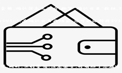 在使用TP钱包购买加密货币，如SushiSwap (SUSHI)时，可以按照以下步骤进行操作。这里将为您详细介绍这一过程，并提供相关技巧和注意事项。

第一步：下载和安装TP钱包
首先，您需要在您的智能手机上下载TP钱包。TP钱包可以在Google Play商店或Apple App Store中找到。只需搜索“TP钱包”并下载安装即可。

第二步：创建或导入钱包
打开TP钱包后，您可以选择创建一个新钱包或导入一个已有的钱包。如果您是第一次使用，请选择“创建钱包”。按照提示设置您的钱包名称和密码，并妥善保存恢复助记词，以防丢失访问权限。

第三步：添加资金到您的钱包
在您成功创建或导入钱包后，您需要向钱包中添加资金。TP钱包支持多种方式充值，例如通过银行转账、信用卡或其他加密货币的转账。选择适合您的方式，依照平台指引将资金充值到您的TP钱包中。

第四步：连接到去中心化交易所
TP钱包支持连接多种去中心化交易所(Dex)，例如SushiSwap。在TP钱包界面中，找到“去中心化交易所”或“DApp浏览器”功能，点击进入。

第五步：选择SushiSwap进行交易
在DApp浏览器中，搜索“SushiSwap”并点击进入。您将被引导至SushiSwap的交易界面。在这里，您可以选择您想要交易的币种，例如使用以太坊(ETH)或USDT购买SUSHI。

第六步：下单购买SUSHI
在选择好交易币种后，输入您希望购买的SUSHI数量，系统会自动计算出所需的支付金额。确认信息无误后，按下“确认交易”按钮。TP钱包可能会要求您确认交易并支付相应的手续费，请按提示操作。

第七步：确认交易成功
交易完成后，您可以在TP钱包的资产页面查看您当前持有的加密货币，包括新购入的SUSHI。在确认交易成功后，您可以选择将SUSHI持有，或进行其他交易操作。

注意事项
购买加密货币时，请务必关注以下几点：
ul
    li确保使用安全的网络环境，避免在公共Wi-Fi下进行交易。/li
    li保管好您的助记词和私钥，切勿泄露给任何人。/li
    li了解交易手续费，并选择适合的时间进行交易，以避免过高的成本。/li
    li关注市场动态，谨慎选择购买时机。/li
/ul

总之，使用TP钱包购买SushiSwap币（SUSHI）相对简单，只需要按照上述步骤操作即可。同时，保持警惕、注意安全，将有助于您在这个充满机会和挑战的加密货币世界中更加顺利地前行。希望这些信息对您有所帮助！