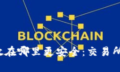 比特币存放在哪里更安全：交易所还是钱包？