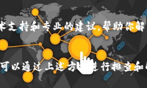 在使用TP钱包进行USDT转账时，如果遇到无法转出的情况，可能会有多种原因。以下是一些常见的原因及解决方法：

1. 网络问题

网络不稳定可能会导致交易无法完成。在进行USDT转账时，确保你的网络连接良好。可以尝试切换到更稳定的网络，比如从Wi-Fi切换到移动数据网络，或者反之。重新启动你的路由器有时也能解决网络问题。


2. 钱包版本过旧

TP钱包会定期更新，以增强安全性和用户体验。如果你的钱包版本过旧，可能会导致与网络或智能合约的兼容性问题。前往应用商店检查TP钱包的更新，并下载最新版本，以确保一切正常。


3. 资金不足

在你尝试转账之前，确认钱包中的余额是否足够。除了USDT的转账金额，还需要留有一定数量的其它数字货币（如ETH或者BNB），以支付网络的交易费用。如果余额不足，转账将无法进行。


4. 注册或KYC未完成

一些交易所或钱包在进行某些交易前，要求用户进行身份验证（KYC）。如果你的账户未完成身份验证，系统可能会阻止转账。检查账号设置，确保所有必要的验证都已完成。


5. 智能合约故障

在发生大规模的网络拥堵或技术故障时，智能合约可能无法正常执行。此时，你可以查看TP钱包或USDT的官方社交媒体渠道，获取网络状态或故障排查的信息，并稍等片刻再尝试转账。


6. 交易限额

某些钱包对每日或每笔交易有一定的限额。如果你的转账数量超过限额，系统将会拒绝交易。可以查看TP钱包的使用条款，了解有关交易限额的信息。


7. 账户异常

如果TP钱包检测到你的帐户有异常活动，比如频繁的登录尝试或可疑的转账请求，它可能会出于安全原因暂时冻结你的账户。联系钱包的客服进行核实，看看是否需要进行身份验证或解除账户限制。


8. 合约地址错误

确保你在输入接收地址时没有输入错误的合约地址。对地址进行仔细检查，确认它是正确的，否则资金可能会被转到错误的地址，导致无法找回。


9. 用户设置问题

有些用户可能在TP钱包的设置中限制了某些功能，例如关闭了转账功能。检查你的设置，确认转账功能未被关闭，并恢复到默认设置。


10. 客服支持

如果以上方法都无法解决问题，建议你联系TP钱包的客户支持。他们可以提供实时的技术支持和专业的建议，帮助你解决转账问题。


在使用TP钱包进行USDT转账时，遇到资金无法转出的情况是很常见的，但大部分问题都可以通过上述方法进行排查和解决。保持耐心并仔细检查每一步，确保你的转账顺利进行。