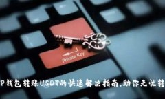  TP钱包转账USDT的快速解决