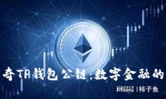 探索佛萨奇TP钱包公链：数