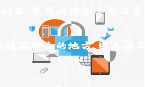 如果TP钱包无法使用，可以考虑以下几种解决方案：

检查网络连接
首先，确保您的设备连接到网络。TP钱包是基于区块链技术的，需要稳定的互联网连接才能正常工作。如果您在使用过程中遇到问题，建议检查您的Wi-Fi或手机数据是否正常。

重启应用程序
有时，TP钱包可能因为软件故障而无法启动。尝试关闭应用程序，然后重新打开，看是否能够恢复正常。如果仍然无法使用，考虑强制停止应用程序并重新启动。

查看是否有更新
软件更新通常包含了错误修复和新功能。如果您的TP钱包没有及时更新，可能会影响其正常使用。前往应用商店，检查TP钱包的最新版本，如果有更新，请及时下载并安装。

清除缓存与数据
如果TP钱包反应迟钝或无法启动，清除应用缓存和数据可能是一个有效的解决办法。在设备的“设置”中，找到TP钱包应用，选择“清除缓存”和“清除数据”。注意，清除数据会删除您的账户信息，确保您已备份好助记词或私钥。

还原钱包
如果您更换了设备或者重装了TP钱包应用，可以通过助记词或私钥恢复您的钱包。启动TP钱包后，选择“恢复钱包”，然后输入您的助记词。务必确保这些信息的安全性，不要泄露给他人。

寻求社区帮助
如果以上方法均无效，建议前往TP钱包的社区或官方支持页面，寻求帮助。很多时候，其他用户可能遇到过相同的问题，并能提供解决方案。加入相关的论坛或社交媒体群组，与其他用户交流心得。

联系客户支持
如果问题依然无法解决，您可以联系TP钱包的官方客户支持。提供详细的信息，比如您遇到的具体问题、使用的设备类型及系统版本等，将有助于他们更快地帮助您。

为安全做好准备
最后，无论钱包是否正常使用，保持账户的安全始终是首要任务。确保您的助记词、私钥和密码都存放在安全的地方。避免在不安全的网络上进行交易，定期检查您的资产，确保没有意外的转账发生。

通过以上步骤，希望能够帮助您解决TP钱包无法使用的问题，让您在数字资产的管理上更加顺利。