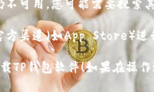 要在苹果设备上下载TP钱包软件，尤其是在海外，您可以按照以下步骤进行操作：

### 1. **更改App Store地区设置**

由于某些应用可能在特定国家或地区的App Store中不可用，您需要确保您的Apple ID与TP钱包提供的国家或地区匹配。

- **打开设置**：在您的iPhone或iPad上，找到并点击“设置”图标。

- **点击您的名字**：在设置中，点击您的名字以进入Apple ID设置。

- **选择“媒体与购买”**：在您的Apple ID页面，找到“媒体与购买”选项并点击。

- **选择“查看账户”**：之后，您可能会需要登录，登录后找到“国家/地区”选项并点击进入。

- **更改地区**：选择一个TP钱包可用的国家（如中国）作为您的地区，并按照提示完成更改。

### 2. **下载TP钱包**

- **打开App Store**：更改地区后，返回主屏幕，找到并打开“App Store”。

- **搜索TP钱包**：在App Store的搜索框中输入“TP钱包”，并点击搜索。

- **下载应用**：找到TP钱包应用后，点击“获取”按钮下载安装。

### 3. **安装和注册**

- **打开TP钱包**：下载完成后，返回主屏幕，找到TP钱包图标并点击打开。

- **注册账户**：按照应用内的指示完成注册和设置您的账户。

### 4. **注意事项**

- **支付方式**：更改地区可能会影响您信用卡的使用，确保您有可用的支付方式。

- **内容可用性**：某些应用在特定地区可能仍不可用，您可能需要搜索其他地区的App Store。

- **防范安全风险**：确保下载应用时只通过官方渠道（如App Store）进行，以防止下载恶意软件。

希望以上步骤能够帮助您顺利在苹果设备上下载TP钱包软件！如果在操作过程中遇到问题，欢迎随时寻求进一步的帮助。