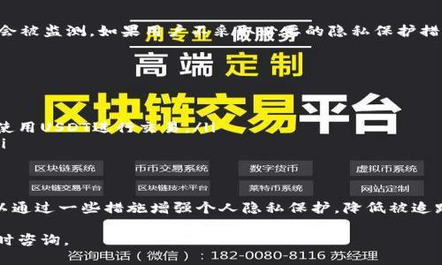 关于Token.im钱包的USDT是否会被追踪的问题，以下是一些信息和观点，希望能帮助你更好地理解这一主题。

什么是Token.im钱包？
Token.im是一款流行的数字货币钱包，主要用于存储和管理各种数字资产，包括USDT（泰达币）。这款钱包以其用户友好、功能丰富而受到用户的青睐。Token.im支持多种资产类型，通过它，用户能够方便地进行资产的转移和交易。

USDT的特点及其追踪性
USDT（Tether）是以美元为基础的稳定币，旨在维持与美元的1:1汇率。它广泛应用于加密货币交易所，投资者通常使用USDT作为市场中的“安稳港”。但是，由于区块链技术的透明特性，所有交易记录都是公开的，因此USDT的转移是可以被追踪的。

Token.im钱包的追踪机制
虽然Token.im钱包为用户提供了相对私密的资产存储，但从技术层面上讲，所有与区块链相关的交易都可以被外界追踪。具体而言，任何一笔USDT的转账都可以通过区块链浏览器查看到其交易记录，尤其是当你将资金转移到其他钱包地址时。

隐私保护与追踪风险
此外，Token.im钱包本身并不会对用户的隐私进行额外保护。在使用过程中，用户的IP地址与交易行为可能会被监测。如果用户不采取必要的隐私保护措施，比如使用VPN或Tor等工具，数据可能会被追踪和分析。

如何增强USDT交易的隐私性
为了保护你的交易隐私，用户可以采取一系列措施来减少被追踪的风险。例如：
ul
    listrong分散交易：/strong避免在短时间内进行大量交易，而是将资金分散在不同的地址上。/li
    listrong使用隐私币：/strong考虑使用隐私保护更强的数字货币，比如Monero（门罗币），而不是直接使用USDT进行交易。/li
    listrong注册多个钱包：/strong在不同的平台上注册多个钱包，这样可以减少单一钱包的暴露风险。/li
/ul

总结
总的来说，Token.im钱包中的USDT交易是可被追踪的，这是由区块链技术的透明特性决定的。当然，用户可以通过一些措施增强个人隐私保护，降低被追踪的风险。在进行加密货币交易时，始终要保持警惕，了解潜在风险，并根据个人需求选择合适的工具和策略。

希望以上内容能够帮助你对Token.im钱包与USDT的追踪性质有一个全面的了解。如有进一步疑问，欢迎随时咨询。