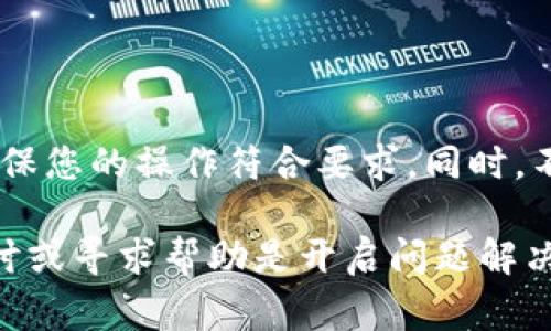 在讨论TP钱包（TokenPocket）中币创建失败的原因之前，我们需要了解TP钱包的基本功能和使用场景。TP钱包是一款支持多链数字资产管理的移动端钱包，适用于用户创建、管理和交易各种加密货币。币创建的失败则可能由多种因素导致，以下是一些常见的原因及其解决方案。

1. 网络连接问题

网络不稳定或错误配置是导致币创建失败的常见原因之一。在创建新币之前，请确保您的设备已连接到稳定的网络。无论是Wi-Fi还是移动数据，网络的流畅运行对钱包功能的正常实现至关重要。

2. 账户余额不足

在某些情况下，创建新币可能需要支付一定的手续费或Gas费。如果您的钱包余额不足以覆盖这些费用，操作将会失败。请检查您的钱包余额，确保其中有足够的资金。

3. 等待时间过长

币的创建过程通常需要一定的时间，尤其是在网络拥堵的时候。如果您在创建过程中感到延迟，不妨耐心等待片刻。有时，服务器响应可能会拖延，导致创建失败。

4. 合约标准不匹配

不同的区块链网络和创建币的标准（如ERC20、BEP20等）需要遵循特定的合约规则。如果在创建币时未能符合这些规则，系统可能会拒绝创建请求。确保您熟悉相应区块链的标准并严格按照要求操作。

5. 软件版本问题

使用过时或不兼容的软件版本可能导致功能无法正常使用。定期更新您的TP钱包，确保使用最新版本来获得最佳性能和功能。

6. 缺乏必要的信息

在创建新币过程中，如果您未提供必要的资料（如币的名称、符号、总供应量等信息），系统可能会报错。因此，请提前准备好所有必要的信息，以顺利完成创建过程。

7. 系统问题或维护

钱包服务的系统可能偶尔会遇到故障或进行系统维护。在此期间，创建币的请求可能会失败。保持关注TP钱包的官方渠道，以获取有关当前服务状态的通知。

8. 安全设置影响

为了保护用户的资产，TP钱包可能在创建过程中实施了一些安全措施。这些措施可能会要求用户进行身份验证或其他安全检查以确认交易的合法性。如果遇到此类提示，请根据要求进行相应操作。

总结

在TP钱包中创建币的失败原因可能多种多样，从网络连接到合约标准、账户余额到软件版本等。在进行操作时，请仔细检查所有相关因素，确保您的操作符合要求。同时，不要忘记关注TP钱包的官方消息，这将有助于获得最新的信息和服务状态。如果以上问题无法解决，建议联系TP钱包的客服或社区寻求帮助。

通过以上的说明，希望您能够在创建币的过程中找到问题并顺利解决。如果您在使用TP钱包的其他功能中也遇到任何问题，别犹豫，深入探讨或寻求帮助是开启问题解决之路的第一步。