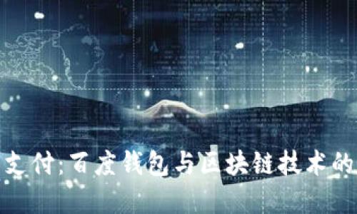 解锁未来支付：百度钱包与区块链技术的完美结合