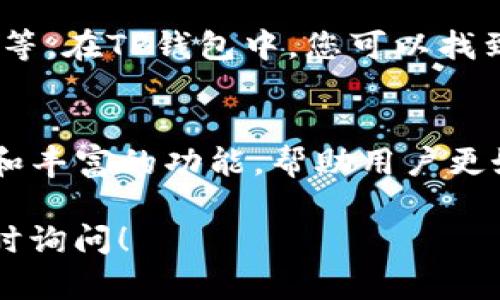 要在TP钱包中查看DeFi币的信息，可以按照以下步骤操作。TP钱包是一款功能强大的数字钱包，支持存储和管理多种加密货币，包括DeFi代币。以下是具体的操作步骤：

步骤一：下载和安装TP钱包
首先，确保您已经在您的移动设备上下载并安装了TP钱包。您可以通过App Store或Google Play商店找到TP钱包，并按照提示完成下载和安装。

步骤二：创建或导入钱包
如果您是第一次使用TP钱包，您需要创建一个新钱包。在创建钱包过程中，请务必妥善保存您的助记词，以防丢失。如果您已经拥有一个钱包，可以选择导入已有的钱包。

步骤三：连接到区块链网络
TP钱包支持多种区块链网络。在使用DeFi功能之前，您需要确保已经连接到正确的网络，比如以太坊（Ethereum）、币安智能链（BSC）等。您可以在钱包的界面上找到网络设置，并选择所需的区块链。

步骤四：查找DeFi币信息
在钱包首页，您会看到您的资产概览。在此页面，您可以找到已经添加的代币列表。如果您需要查看其他DeFi币的信息，可以通过以下方式操作：
ul
    li在资产页面，点击“添加代币”或“查找代币”选项。/li
    li输入您想要查看的DeFi币的合约地址，TP钱包会自动识别和添加该代币。/li
    li添加成功后，您可以点击该DeFi币，查看其详细信息，包括余额、历史交易记录、价格等。/li
/ul

步骤五：市场和价格查询
TP钱包还提供了价格查询功能。您可以查看各类DeFi币的实时市场价格。通常在钱包主页，您可以找到“市场”或“价格”选项，点击进入后可以浏览当前热门的DeFi项目及其价格走势。

步骤六：参与DeFi项目
一旦您查看了DeFi币的具体信息，您可以选择参与相应的DeFi项目，比如流动性挖矿、借贷等。在TP钱包中，您可以找到“DApp”或“去中心化应用”选项，浏览各类DeFi应用。

总结
通过上述步骤，您可以轻松地在TP钱包中查看DeFi币的信息。TP钱包以其用户友好的界面和丰富的功能，帮助用户更好地管理和使用加密资产。在参与DeFi项目时，务必注意安全性，保护好您的私钥和助记词。

希望这些信息能帮助您顺利在TP钱包中查看DeFi币的信息，如果您还有其他问题，欢迎随时询问！