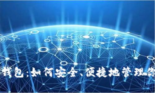 掌握以太坊钱包：如何安全、便捷地管理你的数字资产