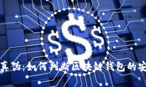 识别真伪：如何判断区块链钱包的安全性