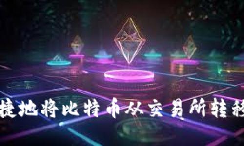 如何安全快捷地将比特币从交易所转移到个人钱包