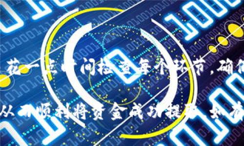 提取TP钱包中的资金池资金是一个涉及多个步骤的过程。以下是详细的步骤和说明，帮助你顺利完成提款。

步骤一：打开TP钱包
首先，确保你的设备上安装有TP钱包。如果你还没有安装，可以前往应用商店下载并安装。打开TP钱包后，使用你的账户信息进行登录。

步骤二：进入资金池界面
登录成功后，在钱包主界面上，你会看到多个功能选项。找到并点击“资金池”或“资产管理”选项，进入资金池管理界面。在这里，你可以查看你的资金池余额以及其他相关信息。

步骤三：选择提款选项
在资金池界面中，通常会有一个“提取”或“取款”按钮。点击这个按钮，系统会引导你进入提款流程。在开始之前，确保你清楚自己希望提取的金额，以及提取后将如何处理这笔资金。

步骤四：输入提款金额
在提取界面，输入你希望提取的金额。请注意，部分平台可能会有最低提现限制，确保你输入的金额符合该限制。此外，不同的资产类型可能会有不同的提取规则，仔细阅读相关说明是非常重要的。

步骤五：确认提款信息
在输入完金额后，系统通常会显示一条确认信息，列出提现的资产类型、金额和提取地址等。请仔细核对这些信息，确认无误后，点击“确认”按钮以继续。

步骤六：输入安全密码和验证信息
为了保护你的资金安全，TP钱包会要求你输入安全密码或其他验证信息。这是确保只有你能够进行资金操作的重要步骤。输入信息后点击“确认”，钱包会进行安全验证。

步骤七：等待处理和确认
提款请求提交后，系统会处理你的请求。通常情况下，提款会在几分钟内完成，但在高峰时段，可能会有所延迟。你可以在“交易记录”中查看提款请求的状态。

步骤八：查看资金到账情况
一旦提款请求被处理，你可以查看你的钱包或绑定的银行账户，确认资金是否到账。如果资金没有按时到账，建议耐心等待一分钟到十分钟，或者联系TP钱包的客服进行查询。

注意事项
在提取TP钱包中的资金池资金时，有几个注意事项：
ul
    li确保你的账户已完成身份验证，有些提款操作可能需要更高的安全等级。/li
    li了解平台的手续费政策，一些提款操作可能会收取相应费用。/li
    li保持应用和系统的更新，以避免因软件版本过旧而出现的问题。/li
/ul

总结
提取TP钱包资金池中的资金其实是一个相对简单的过程，只需遵循以上步骤。在操作过程中，不妨多花一点时间检查每个环节，确保信息的准确性，这样才能更好地保护自己的资金安全。如有疑问，随时可以咨询TP钱包的客服团队。

以上就是关于如何提取TP钱包资金池资金的详细说明，确保你在每一步骤中都能够做到准确无误，从而顺利将资金成功提取。如有其他具体问题，也可以深入探讨或查询官方帮助文档以获取更多信息。