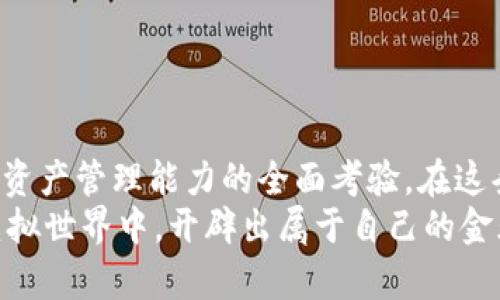 如何快速安全地将虚拟币转入你的数字钱包

关键词：虚拟币, 数字钱包, 安全转账

一、虚拟币的世界：开启数字财富的大门
在这个数字化迅速发展的时代，虚拟币如同晨雾中的老桥，悄然无声但又显得分外重要。它们不仅仅是现代金融的一部分，更是许多人理想和未来财富的寄托。无论是比特币、以太坊，还是其他新兴的加密货币，掌握如何将这些虚拟资产安全转入个人钱包，便是迈向数字财富的重要一步。

二、选择合适的数字钱包：找到你的财富容器
在我们进入具体的转账步骤之前，首先需要选择一个合适的数字钱包。就如同在熙熙攘攘的市场中选择一个安全的保险箱，数字钱包有着不同的类型和功能：
ul
    listrong热钱包：/strong这些钱包是在线的，如同阳光下的花朵，方便快速，但相对安全性较低。适合日常交易的用户。/li
    listrong冷钱包：/strong这些钱包不与互联网直接连接，宛如保护紧密的宝藏，安全性极高，适合长期保存虚拟币的用户。/li
    listrong硬件钱包：/strong这是一种物理设备，存储加密货币如同一个不易开启的箱子，保护性超强，适合大额资产的用户。/li
/ul
选择好钱包后，你需要不仅仅了解其使用方法，更重要的是先确认其安全性和信誉度，确保你的虚拟财富不会像秋天的落叶一样轻易飘散。

三、充值虚拟币至钱包：跨越汇款之桥
当你拥有了一个安全的数字钱包，接下来的挑战便是将虚拟币从交易所或其他地方转入钱包。这一过程如同跨越一座桥梁，虽然简单，但每一步都需谨慎：
ol
    listrong获取钱包地址：/strong首先，你需要找到自己的接收地址。这就像为你的信件找到了正确的地址，避免了信息的丢失。在你的钱包应用中，通常会有一个“接收”选项，点击后会显示出你的地址以及一组二维码。/li
    listrong登录交易所账户：/strong接下来，登录到你所使用的交易所，比如币安或火币，进入交易面板。就像走入繁华的市场，你需要熟悉这里的环境。/li
    listrong选择转账的虚拟币：/strong在交易所中，找到你想要转账的币种，点击“提币”或“提现”。/li
    listrong输入你的钱包地址：/strong此时，将你在钱包中获取的地址粘贴到交易所的相应位置。确保地址的准确性，因为一旦输入错误，可以说是无法挽回的损失。/li
    listrong确认转账金额：/strong选择你要转账的金额，切记，不要一次性转出过多，特别是对新手而言。/li
    listrong完成双重确认：/strong许多交易所都会要求你进行双重确认，通常是通过电子邮件或短信发送验证码。确保这一环节不被忽视，想象这犹如在检查一扇门是否锁好。/li
    listrong耐心等待到账：/strong最后，点击“提交”，等待转账完成。这一过程可以从几分钟到数小时不等，但在这个过程中，永远不要关闭你的交易所账户页面，直至确认到账。/li
/ol

四、确保安全和隐私：数字资产的保护伞
在这个虚拟币转账的过程中，安全与隐私绝不可忽视。想象一下，在漆黑的夜晚，所有的财宝都在一个无形的光环中被保护着：
ul
    listrong启用双重验证：/strong无论是在交易所还是数字钱包，启用双重验证都是一把可靠的保护伞，进一步确保你的资产安全。/li
    listrong避免公共网络：/strong如同一位丘比特不会在大街上公开自己的爱恋，切忌在公共Wi-Fi环境下操作交易，尽量使用安全的私人互联网。/li
    listrong关注网络安全：/strong保持你的设备和钱包应用的最新更新，定期更改密码，帮助你的资产躲避网络的风浪。/li
/ul

五、总结与展望：探索虚拟币的未来之路
将虚拟币转入数字钱包的过程，宛如一场充满挑战的冒险，从选择安全的器皿，到小心翼翼地进行资产转账，每一步都是对数字资产管理能力的全面考验。在这条路上，有风险，但也蕴藏着无限的可能性。
未来，虚拟币将继续影响我们的生活：无论是购物、投资，还是储蓄。只要我们谨慎、理智地对待这些数字财富，便能够在广阔的虚拟世界中，开辟出属于自己的金光大道。