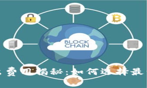  以太坊钱包转出费用揭秘：如何选择最划算的转账方式？