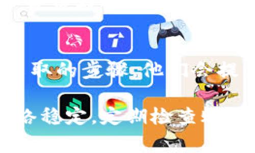 关于“TP钱包没有权限”的问题，通常情况下可能涉及几个方面的原因和解决办法。以下是一些可能的因素及其对应的解决方案：

1. 检查应用权限
首先，请确保你的TP钱包应用程序拥有必要的权限。在手机的设置中，找到TP钱包，查看它所需的权限是否都已经开启，特别是存储和网络权限。如果没有，手动开启这些权限后再尝试操作。

2. 确认网络连接
TP钱包需要稳定的网络连接才能正常工作。如果你的网络信号不稳定或者无法连接互联网，你会遇到“没有权限”的提示。请检查Wi-Fi或移动数据是否正常，必要时重启路由器或切换网络尝试。

3. 更新应用程序
如果TP钱包的版本过旧，可能会导致功能不全或者bug出现，进而让你无法进行某些操作。前往应用商店，检查是否有可用更新，及时更新到最新版本，以获取更好的性能和新的功能支持。

4. 账户问题
有时候，账户问题也会导致权限不足。如果你未完成身份验证，或者账户存在异常活动，TP钱包可能会限制你的功能。检查你的账户状态，并按照要求完成必要的身份验证步骤。

5. 重启设备
很多时候，简单的重启就能够解决临时性的故障。关机重启你的手机，然后再尝试打开TP钱包，看看问题是否依然存在。

6. 重新安装TP钱包
如果上述方法仍无法解决问题，考虑卸载TP钱包并重新安装。请注意，在卸载之前，确保备份好你的钱包。从应用商店重新下载并安装最新版本的TP钱包，再登录你的账户查看问题是否解决。

7. 联系客服
如果以上方法均未能解决问题，建议联系TP钱包的客服支持。详细描述你的问题和所采取的步骤，他们会提供更专业的帮助和指导。

总之，TP钱包没有权限的问题常常可以通过上述方法轻松解决。保持应用更新，确保网络稳定，定期检查账户状态，能够有效减少这一问题的发生。